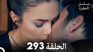 مسلسل الحفرة - الحلقة  293 - مدبلج بالعربية - Çukur