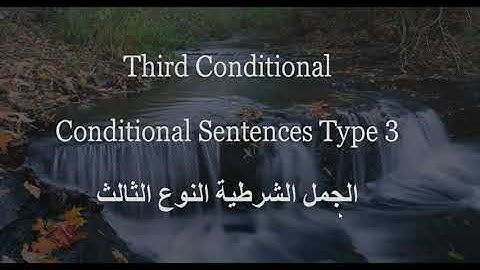 شرح لأهم نوع من الجمل الشرطية النوع الثالث _ Third conditional