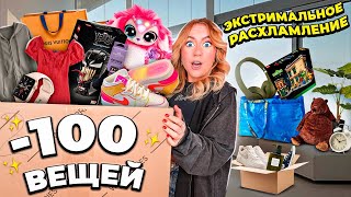 РАСХЛАМЛЯЮ 100 ВЕЩЕЙ!👠 ..Готовлюсь к ГАРАЖНОЙ РАСПРОДАЖЕ! Одежда, Декор и Товары для Дома