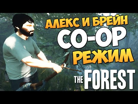 Видео: The Forest - Алекс и Брейн - ОХОТА И ЛОВУШКИ #6