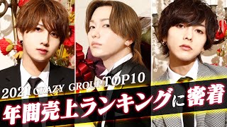 曲者揃いの男達の頂点が遂に決定！！2021年度年間売上ランキングに完全密着【CRAZY GROUP】