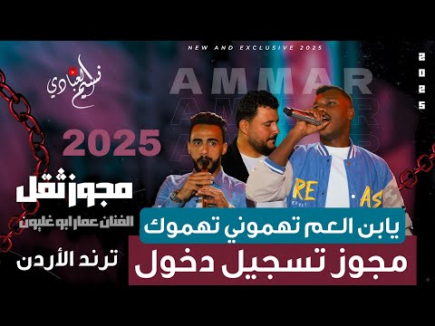 مجوز عمار ابو غليون 2025 ترند تسجيل دخول ثقل يابن العم تهموني تهموك يابن العم ياحبيبي بريني  مجوز عمار ابو غليون 2025 ترند تسجيل دخول ثقل يابن العم تهموني تهموك يابن العم ياحبيبي بريني