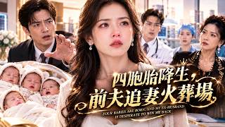 懷著四胞胎，丈夫卻一次次為了別的女人丟下她！她終於簽下離婚協議，這次真的離開後，前夫徹底慌了！🔥