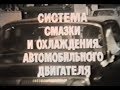 Система смазки и охлаждения автомобильного двигателя