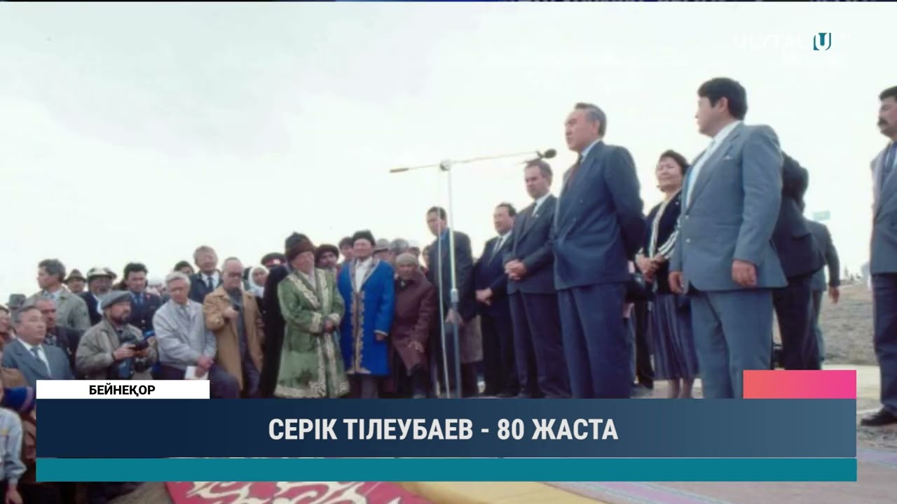 СЕРІК ТІЛЕУБАЕВ 80 ЖАСТА