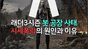 래더3시즌 주작하다 걸린 봇 공장 사태 다 떠나는 진짜 이유 디아블로2 레저렉션 래더3시즌 