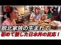 生まれて初めて接した日本料理に衝撃を受けた北朝鮮から来たお母さん！