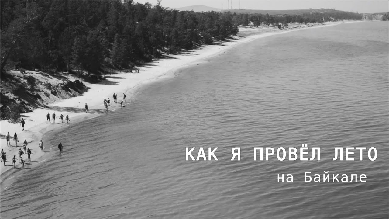 Детский лагерь на Байкале «Небесное зеркало» - YouTube