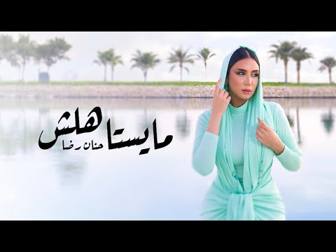 حنان رضا - مايستاهلش (حصرياً) | 2023 | Hanan Redha - Maystahelsh