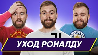 Уход Криштиану Роналду из "Ювентуса" ГЛАЗАМИ ФАНАТОВ!