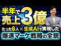 【半年で売上3億】たった6人×生成AIで実現した爆速マーケ戦略の全貌