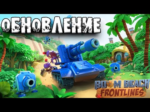 BOOM BEACH FRONTLINES - ОБНОВА (9 штаб и новые юниты и др.)