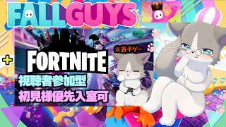 【スナイプ・Discord参加OK】フォルガ21:00まで、フォトナ22:50まで、初見様歓迎、視聴者参加型！『FALL GUYS』『フォートナイト』