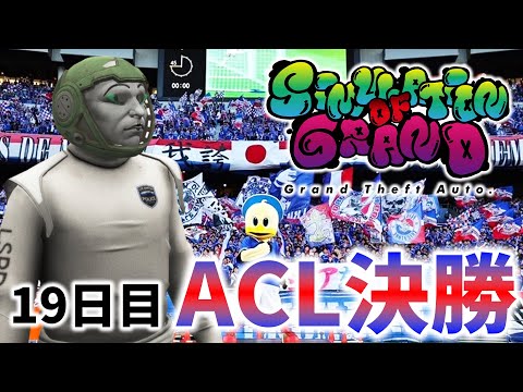 【19日目】ACL決勝、F・マリノス全力応援配信【韮】【ストリーマーグラセフ】【シミュグラ】