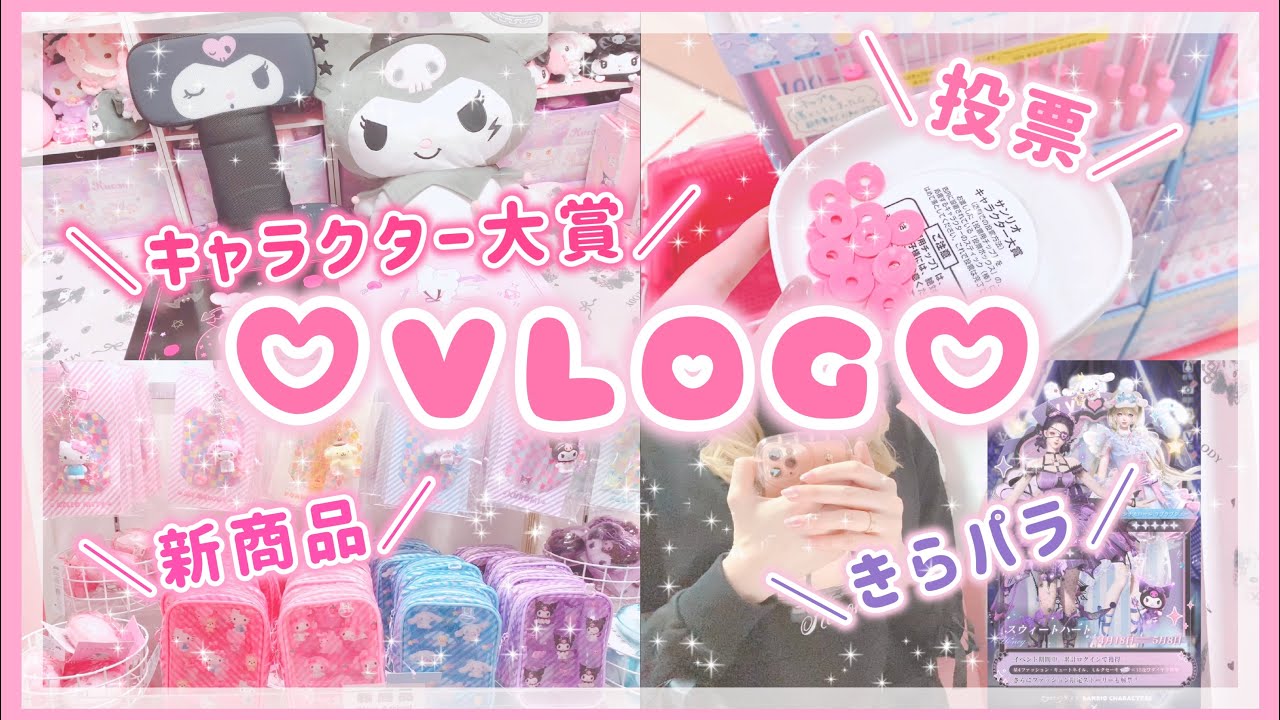 VLOG】サンリオキャラクター大賞開催中！サンリオショップ新商品
