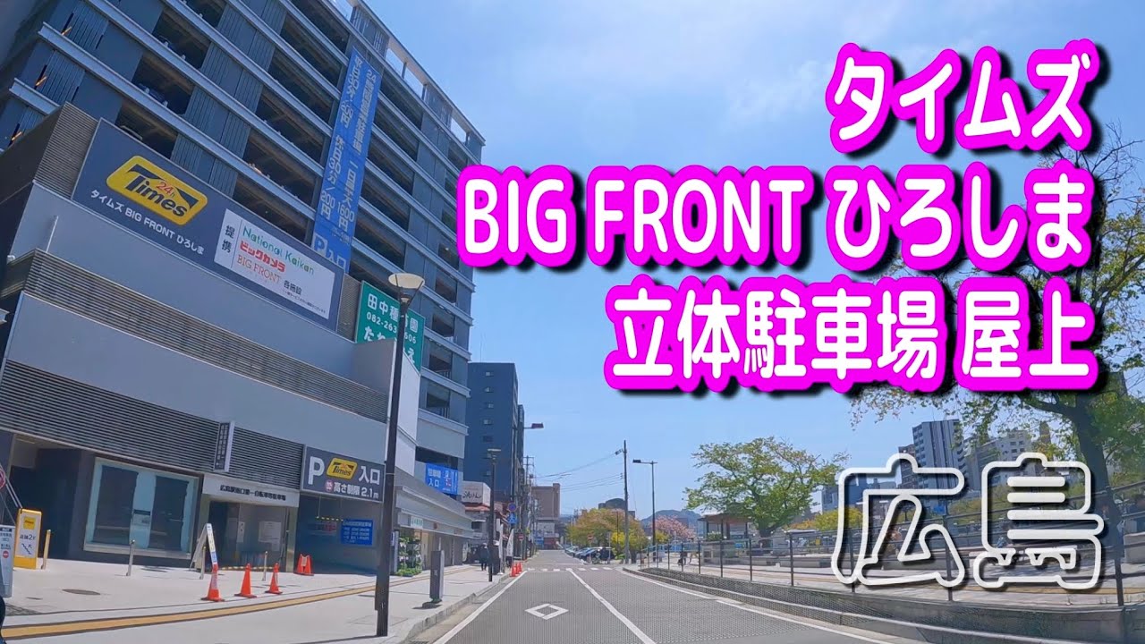 【駐車場動画】広島 タイムズ ビッグフロントひろしま 駐車場（立体駐車場 屋上）