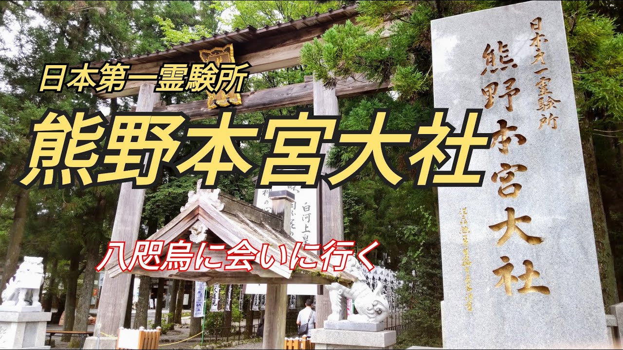 一度は行くべき 熊野本宮大社 八咫烏に会いに行く Youtube