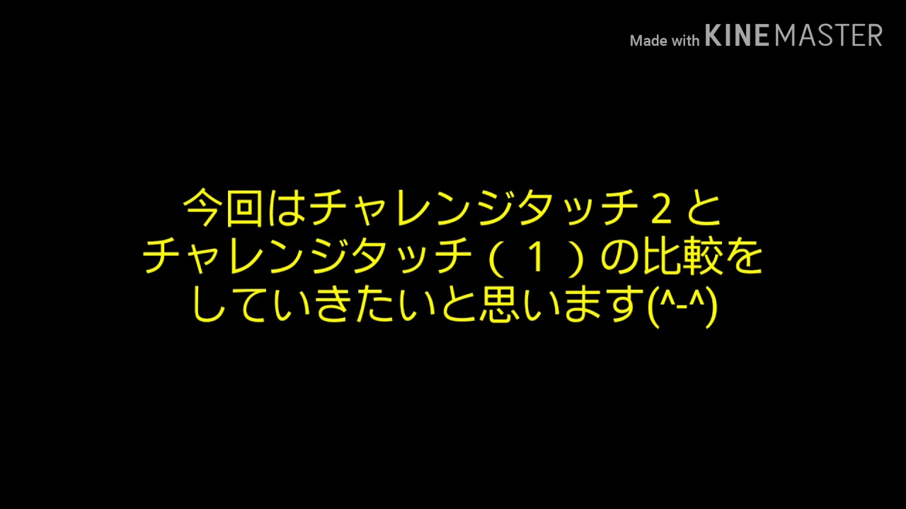 チャレンジタッチ１と２のスペック比較動画 Youtube