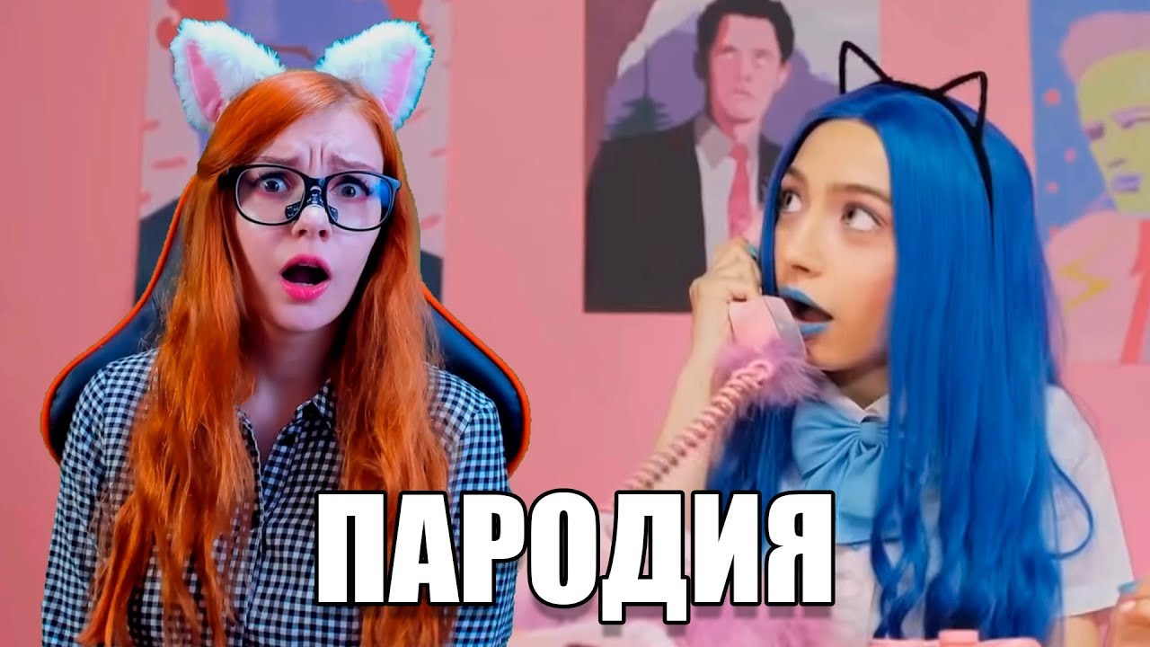 ФРЕНДЗОНА / МЭЙБИ БЭЙБИ - АСКОРБИНКА (ПАРОДИЯ) - что в клипе творится ...