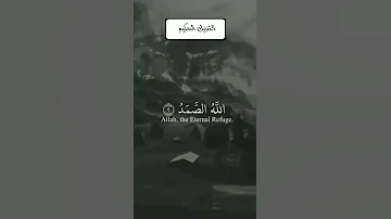 سورة الاخلاص بصوت جميل 