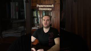Религиозный фанатизм #консультацияонлайн #психология #религия #осознанность #священныеписания