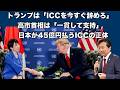 【及川幸久】トランプは「ICCを今すぐ辞めろ」　高市首相は「一貫して支持」　日本が45億円払うICCの正体