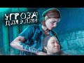 УГРОЗА ДЛЯ ЭЛЛИ! ОПАСНАЯ ДОРОГА ДО БОЛЬНИЦЫ! (ПРОХОЖДЕНИЕ The Last Of Us 2 #13)