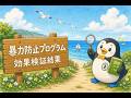 【５分くらいで分かる簡単解説！】暴力防止プログラム効果検証結果