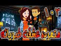 متمرده عشقت كبريائه حلقه 103 روايات توتا 