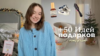 +50 идей ПОДАРКОВ На Новый Год 2023🎄 *бюджетные и не только*