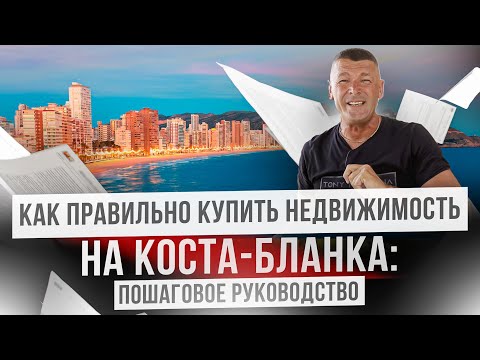 Осторожно! Как не совершить ошибок при покупке недвижимости в Испании.