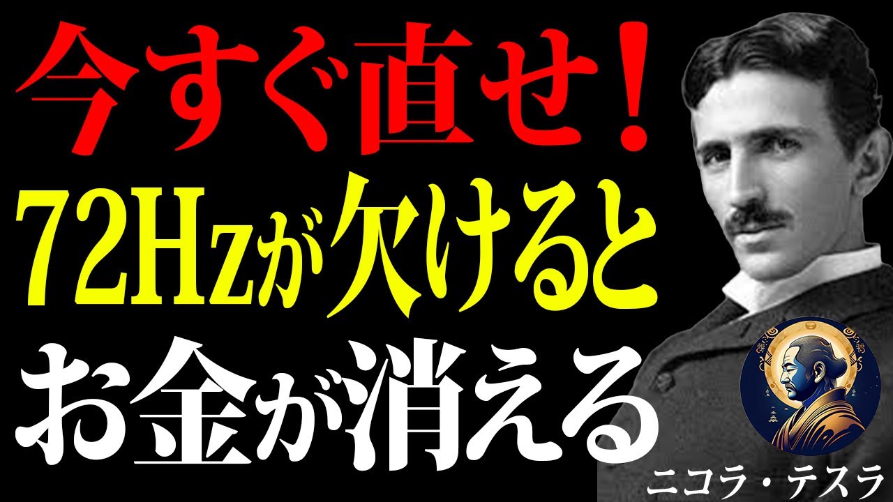 【ニコラ・テスラ】72ヘルツ欠落で財布の危機！テスラが墓場から緊急救命