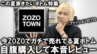 【ZOZO/夏ファッション】今ゾゾタウンで本当に売れてる夏ボトムアイテムを現役アパレルバイヤーが自腹購入してガチレビュー!がっかりアイテムも登場..【トレンド/メンズファッション/アウトドア/デニム】 screenshot 5