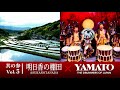 倭が紹介する明日香村 Vol.3 明日香の棚田「〜祈りの響き、明日香より〜」"The beat of the prayer"