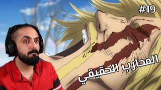 انطباع مباشر فينلاند ساغا 19 | Vinland Saga Live Reaction