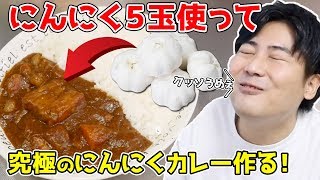 【にんにく超大量!!!】究極のにんにくカレー作ってみた！！