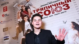 Тряпичный союз. (2016) Трейлер Тряпичный союз. (2016) Трейлер
