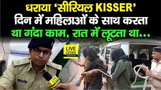 Jamui का Serial Kisser को RS Bhatti की Police ने उठा लिया, सुनिए क्या कह रहे हैं SP | Bihar News
