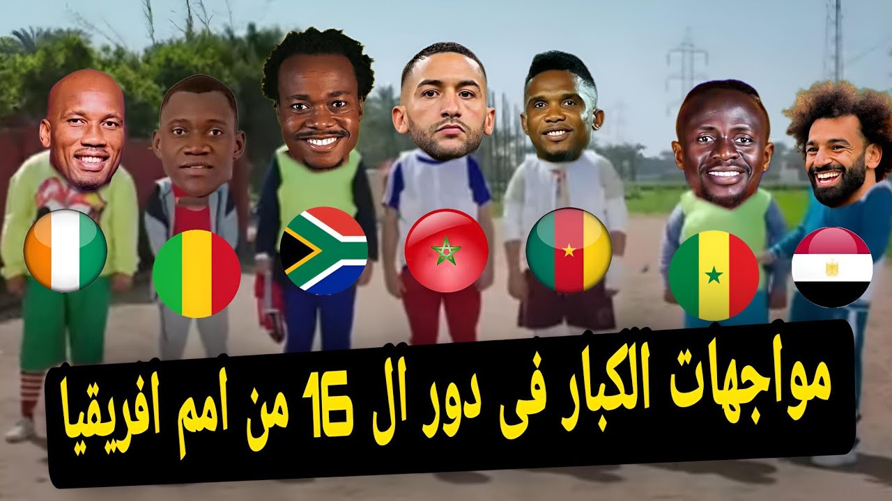 مواجهات مباريات دور ال 16 من امم افريقيا بشكل كوميدى 😂