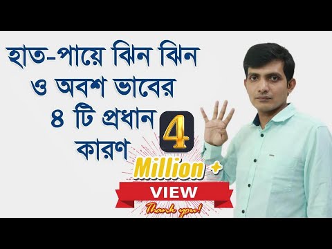 ভিডিও: হাত পা ও মুখের চিকিৎসার টি উপায়