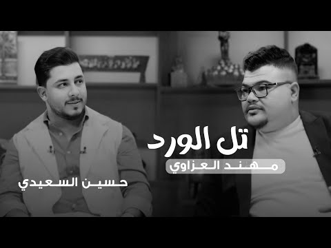 تل الورد ضيف الحلقة حسين السعيدي مع مهند العزاوي