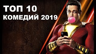 ТОП 10 ЛУЧШИХ КОМЕДИЙ 2019 ТОП 10 ЛУЧШИХ КОМЕДИЙ 2019