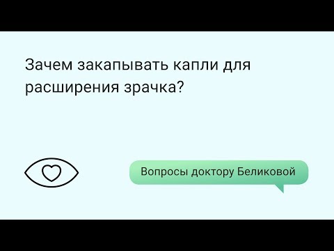 Зачем закапывать капли для расширения зрачка?