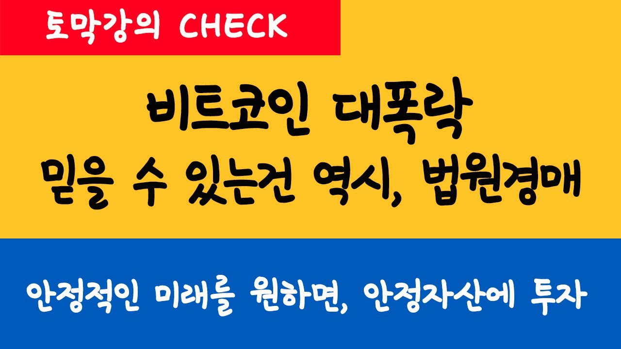 비트코인 대폭락, 믿을 수 있는 건 역시 법원경매! 안정적인 미래를 원하면 애초에 안정자산에 투자해야 한다