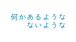 何かあるようなないような - daniwell feat. 初音ミク