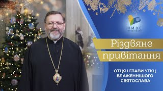 Різдвяне привітання Блаженнішого Святослава