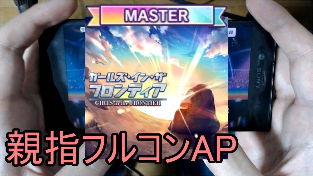 デレステ親指ap ガールズ イン ザ フロンティア Master Youtube