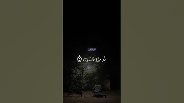 سًـوُرَهِ آلَنِجّمً القارئ يوسف الصقير _قرءان