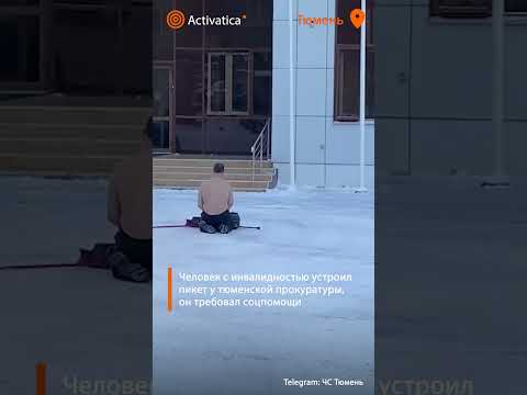 🟠Человек с инвалидностью разделся по пояс и сел возле тюменской прокуратуры