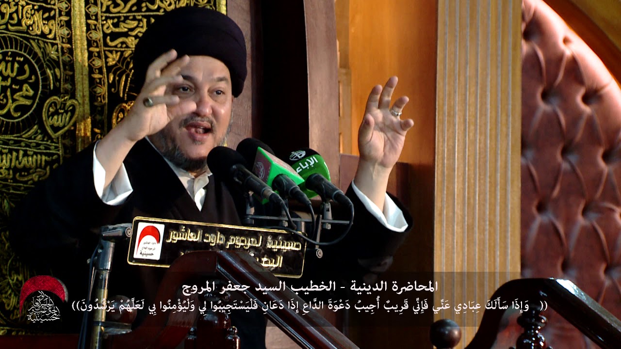 المحاضرة الدينية -وَإِذَا سَأَلَكَ عِبَادِي عَنِّي- الخطيب السيد جعفر المروج - ليلة 6 محرم